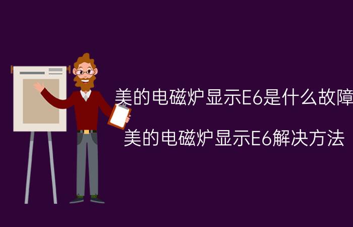 美的电磁炉显示E6是什么故障 美的电磁炉显示E6解决方法